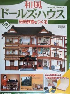 和風ドールズハウス第68号