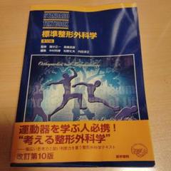 標準整形外科学