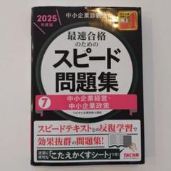 【裁断済み】中小企業診断士スピード問題集 2024年度版 7冊セット 51LJWr4kJQL._AC_SY200_QL15_.jpg