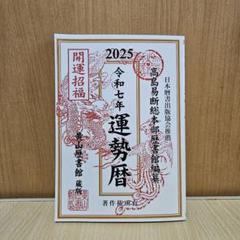 【中古】 気学運勢暦 平成１３年/修学社（岡山） 2025年最新】運勢暦の人気アイテム - メルカリ