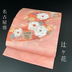 SO-562 名古屋帯 名古屋仕立て 太鼓柄 正絹 辻ヶ花 銀駒刺繍 高級