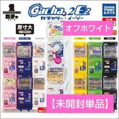2025年最新】ガチャ2Ezの人気アイテム - メルカリ