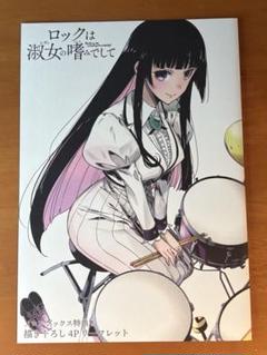 2025年最新】ロックは淑女の嗜みでして 4の人気アイテム - メルカリ