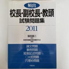 【中古】 校長教頭試験問題集 ２０００/学陽書房/下村哲夫 楽天市場】教頭 試験の通販