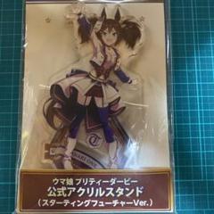 ウマ娘　公式アクリルスタンド　スターティングフューチャー　イナリワンのサムネイル