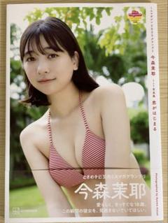今森茉耶 1st写真集 恋がはじまる