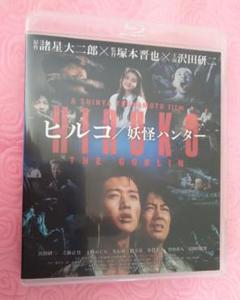 ヒルコ妖怪ハンターの中古 未使用品 メルカリ
