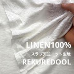jm843-1◆1m◆M◆リネン100%スラブ天竺ニット生地◆オフホワイト