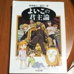 よいこの君主論の中古 未使用品を探そう メルカリ