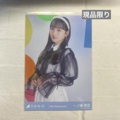 生写真　13周年記念　アニバ　座りヨリ　レアポーズ　一ノ瀬美空 乃木坂46 13周年記念 生写真 アニバ レアポーズ 座り ヨリ