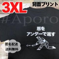 面白い　おもしろ　Tシャツ　半袖　パロディ　恩をアンダーで返す　ブラック　3XL