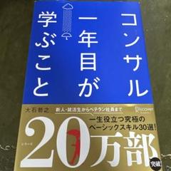 コンサル一年目が学ぶこと