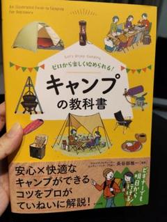 ゼロから楽しく始められる! キャンプの教科書