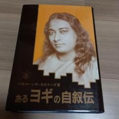 2025年最新】あるヨギの自叙伝の人気アイテム - メルカリ