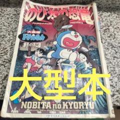 てんとう虫コミックスワイドスペシャル　のび太の恐竜 のび太の恐竜: 大長編ドラえもん (てんとう虫コミックスワイド
