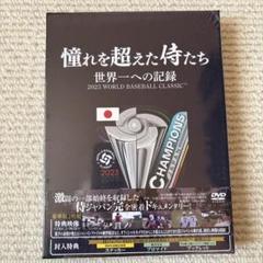 憧れを超えた侍たち 世界一への記録 豪華版('23J SPORTS/NPBエン… 憧れを超えた侍たち 世界一への記録【通常版DVD】 - 侍ジャパン