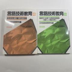 2冊セット 言語技術教育 TOSS 向山洋一 野口芳宏 宇佐美寛 論文