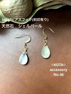14kgfピアスフック(刻印有り)天然石　シェルパール 天然石ピアス