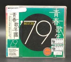 「青春歌年鑑'79 BEST30」SRCL-4908～9■2CD