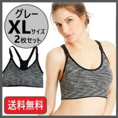 【7月セール・送料無料】大人気のスポーツブラ<グレー・XL 2枚セット>