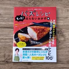 リュウジ バズレシピ もっと! 太らないおかず編 料理本 時短レシピ