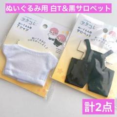 ぬいぐるみ用ブラックサロペット ホワイトTシャツ セリア ヲタコレ ぬい活 白Tのサムネイル