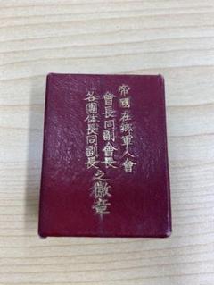 2025年最新】在郷軍人の人気アイテム - メルカリ