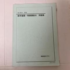 み*ん様 鉄緑会 数学発展講座Ⅰ 数学発展講座Ⅰ 問題集 解説冊子集 鉄緑会 解説冊子集 数学 発展問題Ⅰ 後期