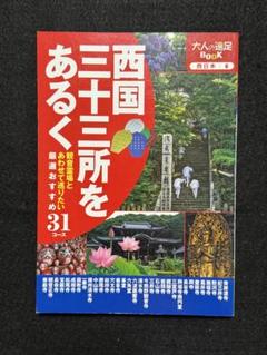 2025年最新】三十三観音霊場の人気アイテム - メルカリ