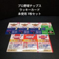プロ野球チップス ラッキーカード 未使用 7枚セット - メルカリ