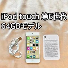 2025年最新】ipod touch 第6世代64gbの人気アイテム - メルカリ