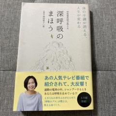 呼吸整体師が教える 深呼吸のまほう 体の不調が消える、人生が変わる