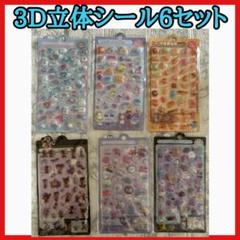 ３Dシール　立体シール　ボンボンドロップシール　6セット シール帳 手帳 子供