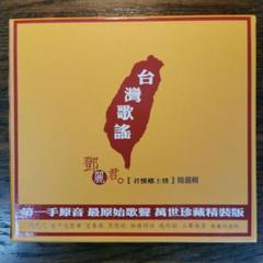 鄧麗君 テレサ・テン/台灣歌謠　君懷鄉土情 精選集 CD