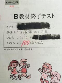 KUMON 公文 英語 B教材 終了テスト