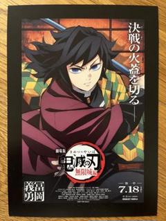 冨岡義勇　劇場版 鬼滅の刃 無限城編 入場特典