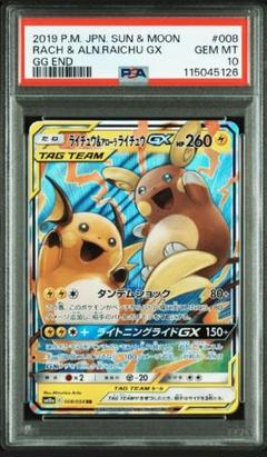 PSA10 ライチュウ&アローラライチュウGX RR ジージーエンド