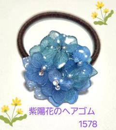 紫陽花のヘアゴム　1578