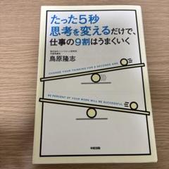たった5秒思考を変えるだけで、仕事の9割はうまくいく