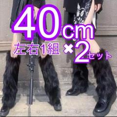 d.i.a 　ダイヤ　レッグウォーマー　フェイクファー　黒 フェイクファー レッグウォーマー 40cm 2セット 黒 ディズニー