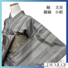【新品、本物、当店在庫だから安心】 小紋 紬 文音 縦縞 グレーカラー 着物 062a p - メルカリ 着物・浴衣