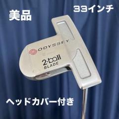 オデッセイ ホワイトホット プロ 2BALL BLADE パターの試打