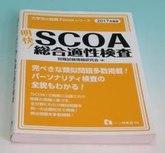 SCOA 総合適性検査 2017年度版 2026年度版 スイスイとけるSCOA 2026年度版 スイスイとけるSCOA総合適性検査 | 資格本のTAC出版