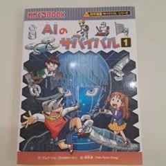 AIのサバイバル 1