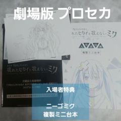 ニーゴミク 壊れたセカイと歌えないミク プロセカ 劇場版 複製ミニ台本 特典