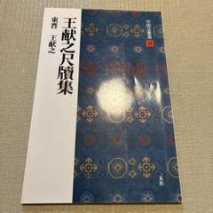 中国法書選18 王献之尺牘集