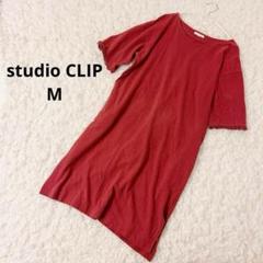 スタジオクリップ　半袖　ワンピース　袖フリル　クルーネック　M 赤　体型カバー