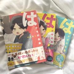 はかせの未来　1.2.3巻