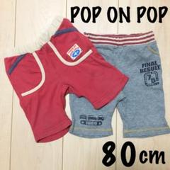 POP ON POP ハーフパンツ 80cm 2枚セット