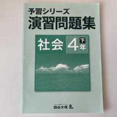 改訂版　四谷大塚　4年　演習問題集　上下　2021年度　中古　状態おおむね良 2025年最新】四谷 演習問題集 4年の人気アイテム - メルカリ